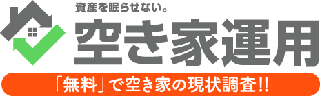 空き家運用