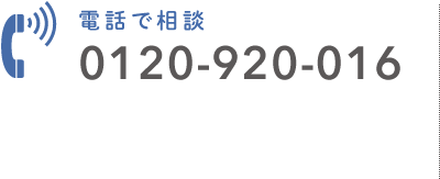 電話で相談　0120-920-016