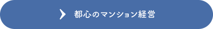 都心のマンション経営