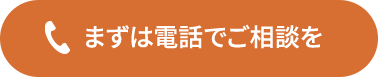 まずは電話でご相談を
