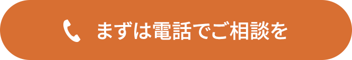 まずは電話でご相談を