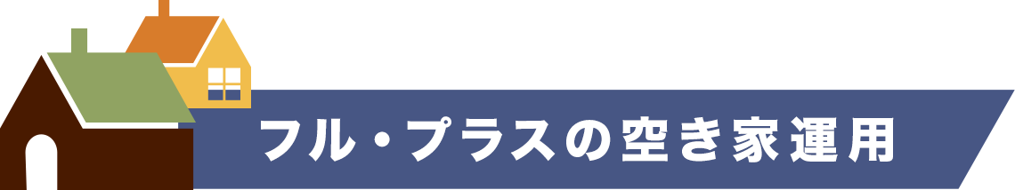 フル・プラスの空き家運用