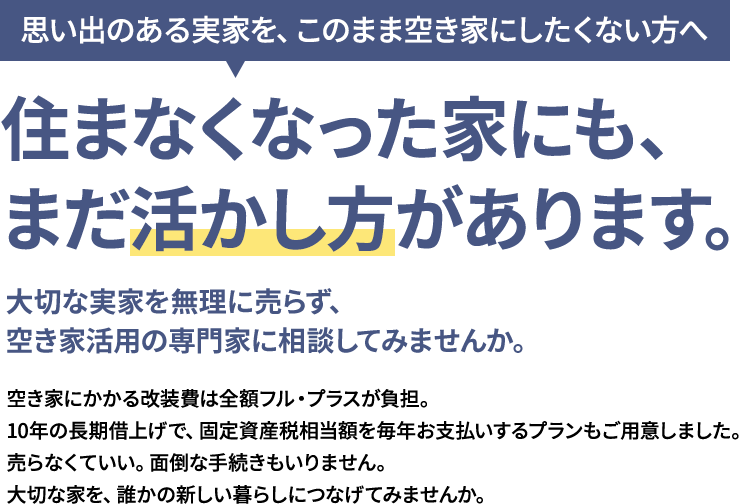 住まなくなった家にも、まだ活かし方があります。