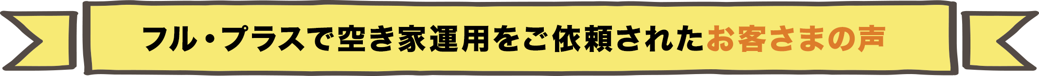 フル・プラスで空き家運用をご依頼されたお客さまの声