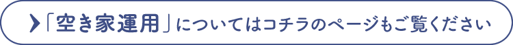 「空き家運用」についてはコチラのページもご覧ください