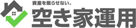 資産を眠らせない 空き家運用