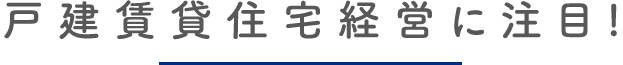 戸建て賃貸住宅に注目！