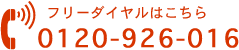 フリーダイヤルはこちら 0120-926-016