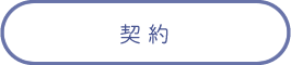 契約