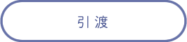 引渡