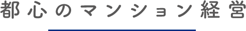 都心のマンション経営