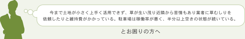 今は誰もお住まいになっていないご実家で、思い出があり、売却にはあまり気が進まない…。しかし、毎年の固定資産税や維持費がかかって大変。また、建替えるまでの費用はかけたくない。とお困りの方へ