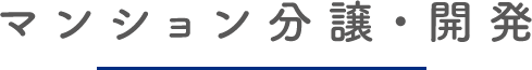 マンション分譲・開発