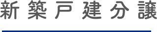 新築戸建分譲