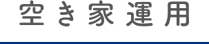 空き家運用