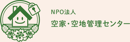 NPO法人 空家・空地管理センター