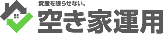 資産を眠らせない 空き家運用