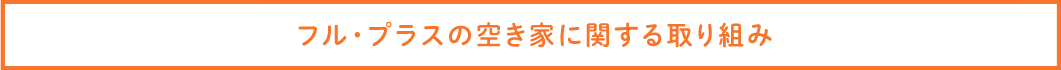 フル・プラスの空き家に関する取り組み