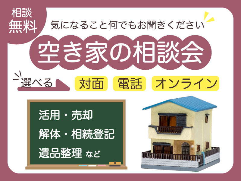 空き家の相談会(HPサムネイル・パープル)800・600