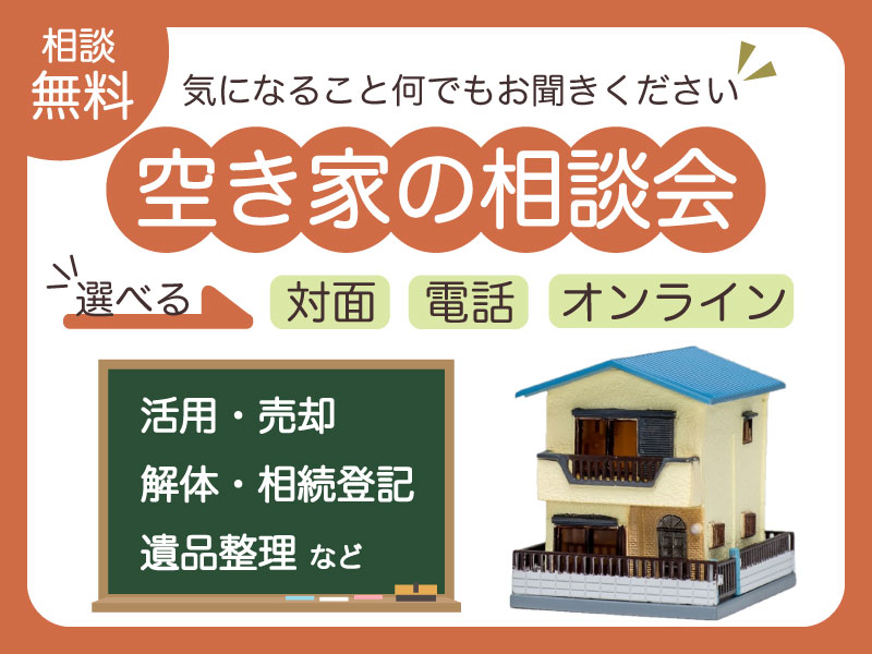 10月開催・空き家の相談会