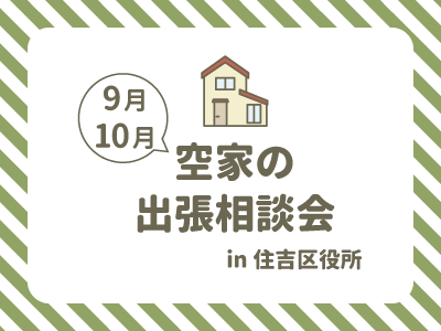 空家の出張相談会_見出し09-10
