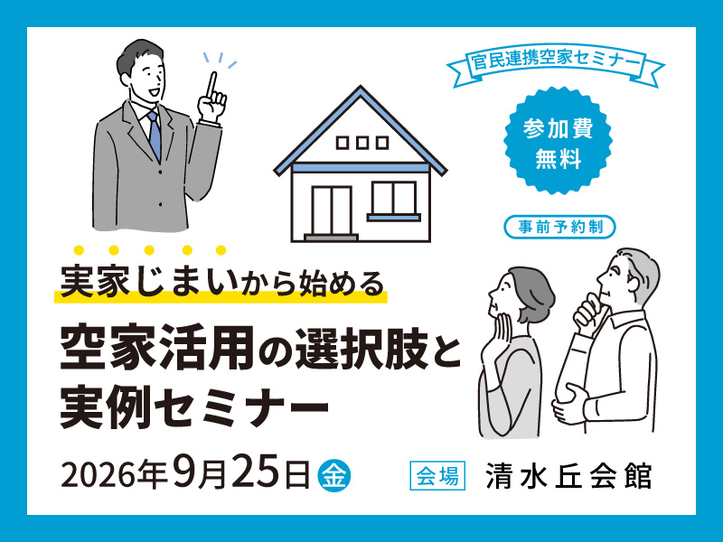 空家セミナー(HPサムネイル)20260925