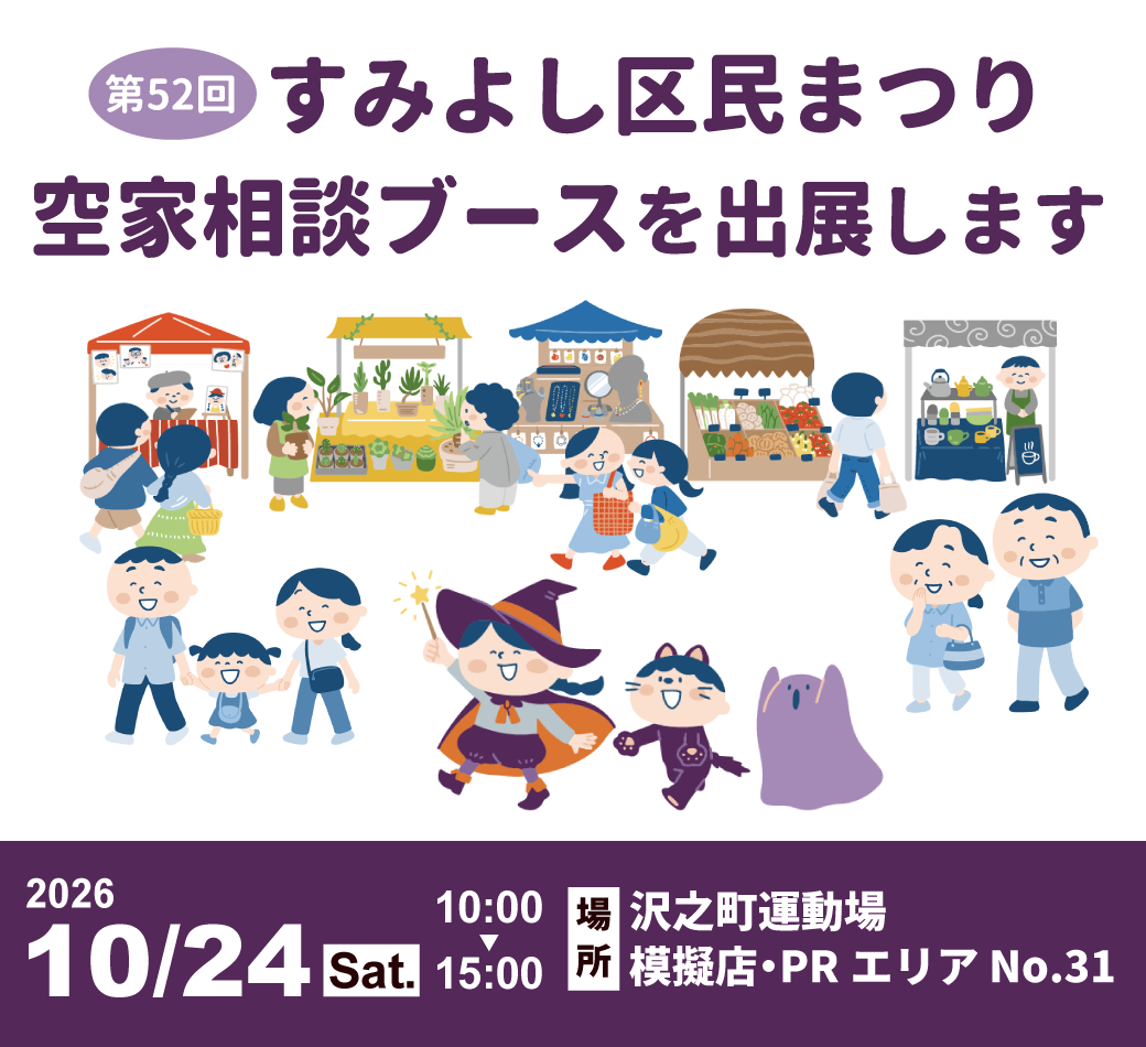 すみよし区民まつり2026告知