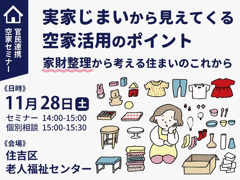空家セミナー_20261128開催